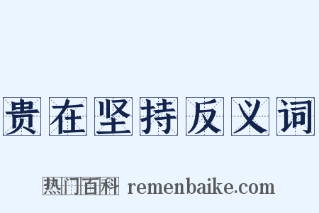 贵在坚持反义词是什么意思的图片